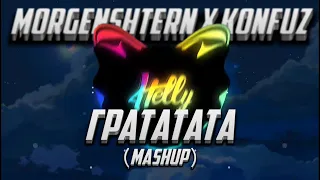 Konfuz & MORGENSHTERN - Грататата (Mashup)