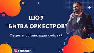 Битва Оркестров / Секреты организации событий / Сергей Андреев