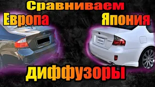 Сравнение диффузоров японского и европейского бамперов на subaru legacy bl рестайлинг.