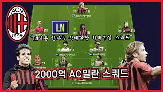 LN시즌 한가득 상체몰빵 하체부실 스쿼드! 2000억 AC밀란 스쿼드 리뷰!