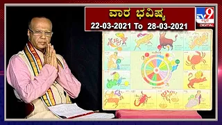 Weekly Horoscope : ವಾರ ಭವಿಷ್ಯ : 22-03-2021 To  28-03-2021:  | Dr. SK Jain, Astrologer