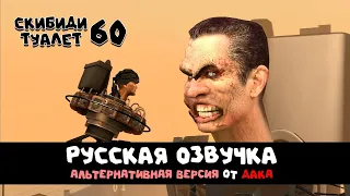 Скибиди туалет 60 (РУССКАЯ ОЗВУЧКА - альтернативная версия) skibidi toilet 60 @DaFuqBoom