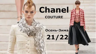 Chanel Couture Paris Fall-Winter 2021/2022 Fashion #182 | Stylish clothes and accessories