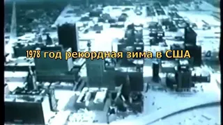 Рекордная зима 1978 года