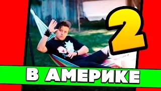 ИВАНГАЙ В АМЕРИКЕ 2: Я ТЕПЕРЬ БОМЖ (EeOneGuy)