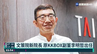 文策院新院長 原KKBOX副董李明哲出任｜華視新聞 20210504