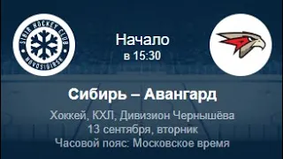 Сибирь - Авангард ПРОГНОЗ НА СИБИРСКОЕ ДЕРБИ КХЛ 13.09