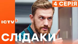 🎬 Серіал СЛІДАКИ - 4 серія | НОВИНКА КІНО 2023 | ДЕТЕКТИВ-КОМЕДІЯ | УКРАЇНСЬКІ СЕРІАЛИ 2023