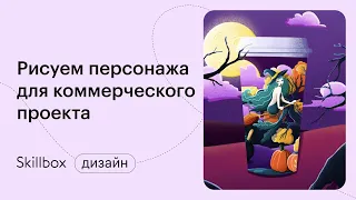 Прокачиваем скилл и развиваем личный бренд иллюстратора. Интенсив по дизайну