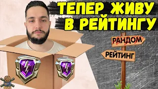 РАНДОМ ПОКА! ПЕРЕЇЖДЖАЮ ЖИТИ В РЕЙТИНГ 🔥 WoT Blitz