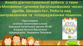 4 клас. Аналіз діагностувальної роботи  "Множення і ділення багатоцифрових чисел. Дроби. Швидкість"