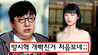 방시혁이 뉴진스 하니의 구찌쇼 착장을 보고 코디를 해고한 이유