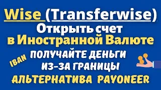 Wise / Transferwise- Международный Платежный Сервис /Альтернатива Payoneer и Stripe / Валютный Счет💰