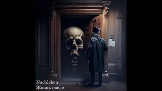 Короткометражный фильм "Nachleben" ("Жизнь после")