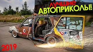 ВИДЕО ПРИКОЛЫ // АВТОПРИКОЛЫ // ПРИКОЛЫ 2019