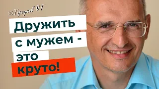 Дружба с родственниками это - опасно, а с мужем - это круто! Торсунов лекции.