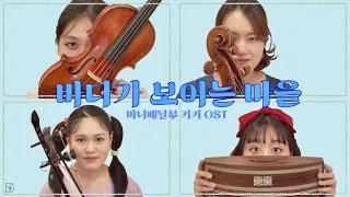 마녀배달부 키키 OST - 바다가 보이는 마을 | 키키야 가야금 언제 배웠어..? 🐈‍⬛🧹 | 드오 Cover