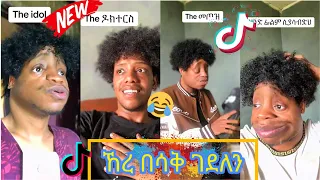 ኸረ በሳቅ ገደለን