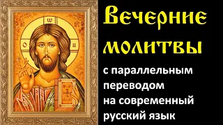 Вечерние молитвы