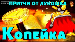 Копейка — Притча | Волшебная Копейка | Притча о Жадности | Мудрые Слова