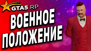 GTA 5 RP ● ВОЕННОЕ ПОЛОЖЕНИЕ ИСПОРТИЛО НАМ ДВИЖ ● ЛЕТНИЙ ДРОЧИЛЬНЫЙ ПРОПУСК ● ГТА 5 РП