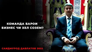 Команда барои бизнес чи хел созем? Маслихатхои Саидмурод Давлатов барои бизнес кардан 2022