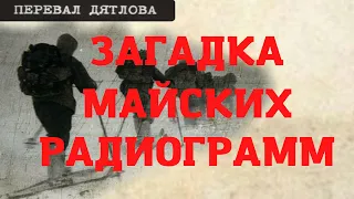 Перевал Дятлова. Загадка майских радиограмм