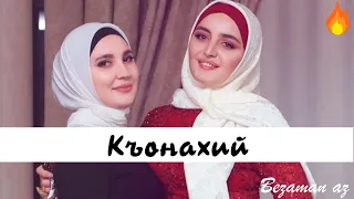 Малика Кавраева Къонахий💂