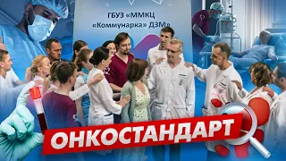 Онкостандарт