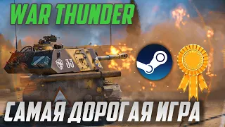 War Thunder - САМАЯ ДОРОГАЯ БЕСПЛАТНАЯ ИГРА в STEAM