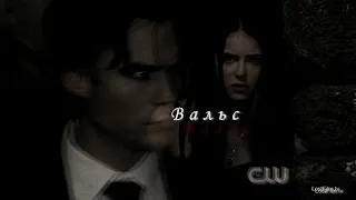 Damon&Katherine/А я в тебя влюбился