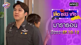 "เสือชะนีเก้ง2021" EP.10  -  12 ดูกันแบบยาวๆ | oneมาราธอน | one31