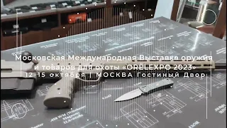 Анонс Международной выставки оружия и товаров для охоты Орёл Экспо 2023 (ORЁLEXPO)