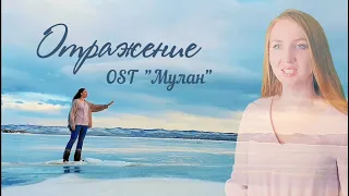 "Отражение" Эльмира Теркулова. (OST "Мулан")