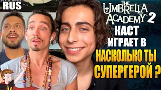 АКАДЕМИЯ АМБРЕЛЛА ►|2020| КАСТ ИГРАЕТ В "НАСКОЛЬКО ТЫ СУПЕРГЕРОЙ ?" (НА РУССКОМ)