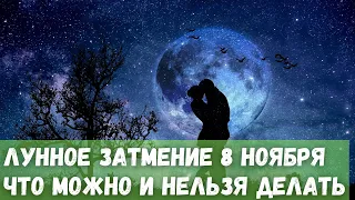 Полное лунное затмение 8 ноября 2022 года. Что можно и нельзя делать?