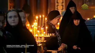 ТК СОЮЗ.  5/04  ЧТЕНИЕ 12 ЕВАНГЕЛИЙ. ХРАМ ХРИСТА СПАСИТЕЛЯ, г. МОСКВА