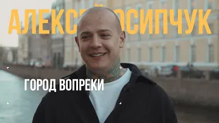 Алексей Осипчук о любви к своему делу и силе самовыражения | Город Вопреки