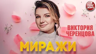 ВИКТОРИЯ ЧЕРЕНЦОВА — МИРАЖИ ❂ ДУШЕВНАЯ ПЕСНЯ ❂ VICTORIA CHERENTSOVA — MIRAGES