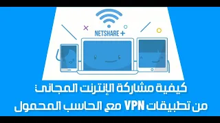 كيفية مشاركة الإنترنت المجاني من تطبيقات VPN مع الحاسب المحمول