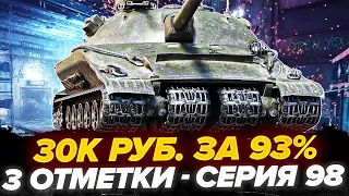 УЖЕ 90% | ОБ.279 - 3 Отметки! ЧЕЛЛЕНДЖ | 30К РУБ ЗА 93% - Серия 98