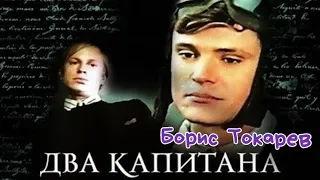 "Борис Токарев & Михаил Пуговкин" 1977' "Два капитана"