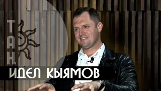 ТАҢ. Идел Кыямов: "Аллаһ бирә - хатын ала!"