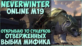 Открываю 70 Сундуков Отверженных. Выбил Мифика | Neverwinter Online | M19