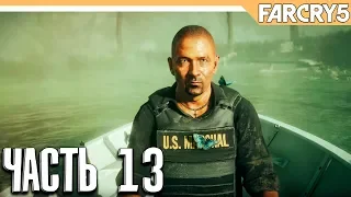 FAR CRY 5 - Прохождение на русском - ОНА НАС ОБМАНЫВАЕТ - Часть 13