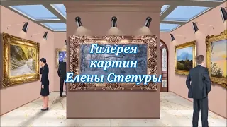 Галерея картин Елены Степуры