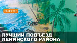 Море и пальмы в могилевском подъезде