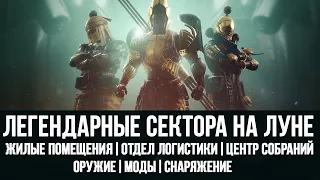 Как пройти легендарный затерянный сектор в соло на луне | Destiny 2