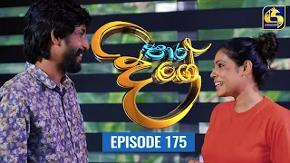 Paara Dige Episode 175 || පාර දිගේ  || 20th January 2022