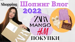 Шопинг Влог 2022 ❤️ ZARA, H&M, MANGO 🛍️. Покупки Одежды на Зима 2022. SHOPPING HAUL ❤️